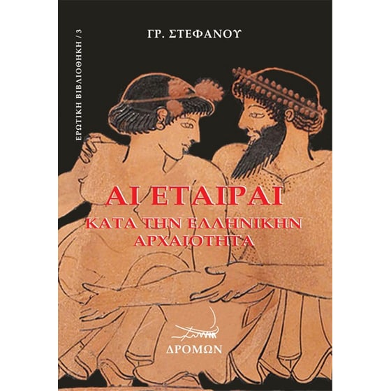 Αι εταίραι κατά την ελληνικήν αρχαιότητα image 0