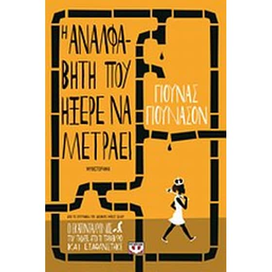 Η αναλφάβητη που ήξερε να μετράει image 0