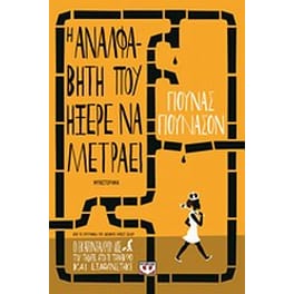 Η αναλφάβητη που ήξερε να μετράει