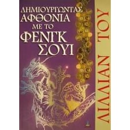 Δημιουργώντας αφθονία με το Φενγκ Σούι