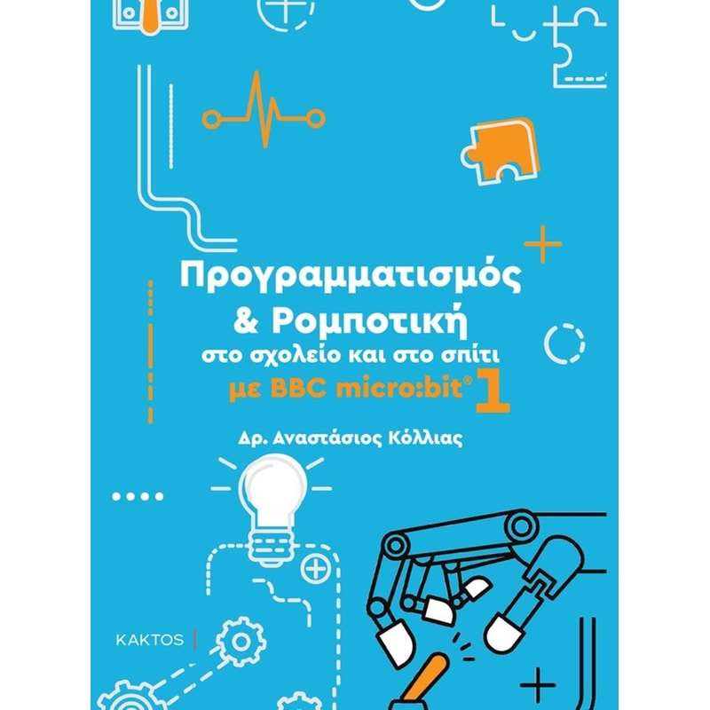 Προγραμματισμός Ρομποτική στο σχολείο και στο σπίτι 1