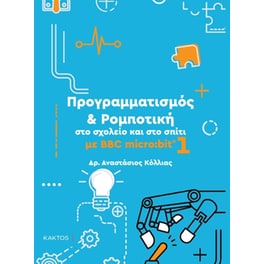 Προγραμματισμός & Ρομποτική στο σχολείο και στο σπίτι 1