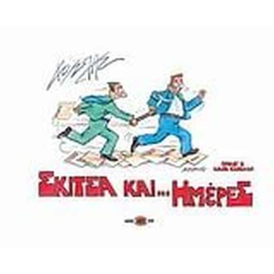 Σκίτσα και... ημέρες image 0