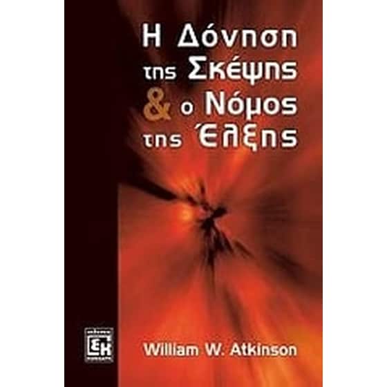 Η δόνηση της σκέψης image 0