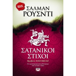 Σατανικοί στίχοι