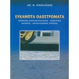 Εύκαμπτα οδοστρώματα