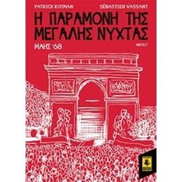Η παραμονή της Μεγάλης Νύχτας- Μάης '68