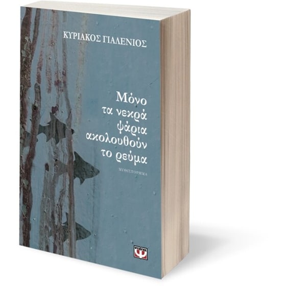 Μόνο τα νεκρά ψάρια ακολουθούν το ρεύμα image 2