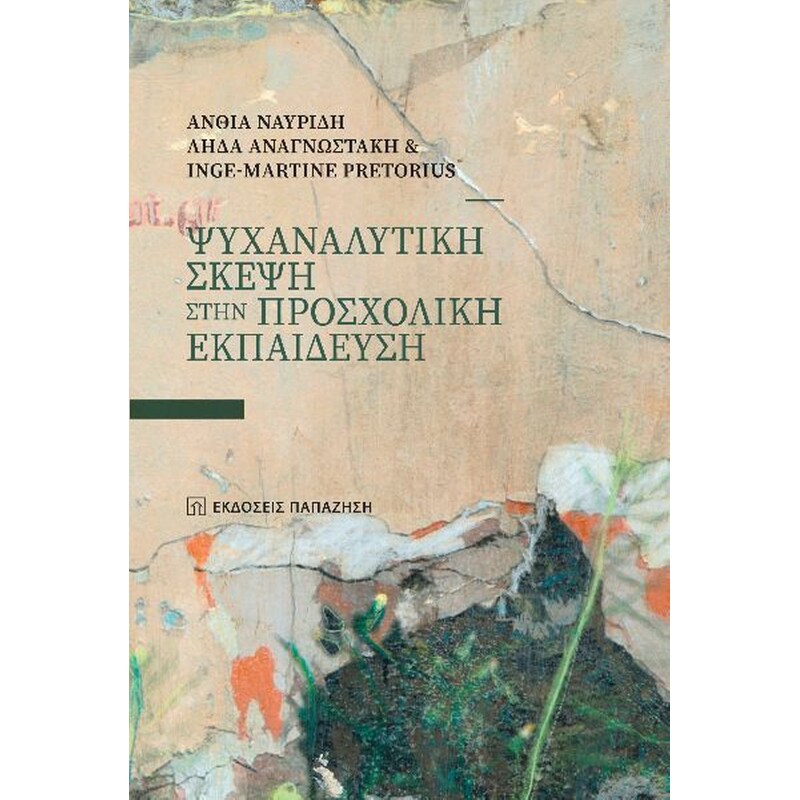 Ψυχαναλυτική σκέψη στην προσχολική εκπαίδευση