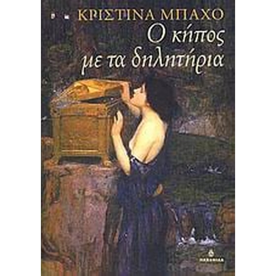 Ο κήπος με τα δηλητήρια image 0