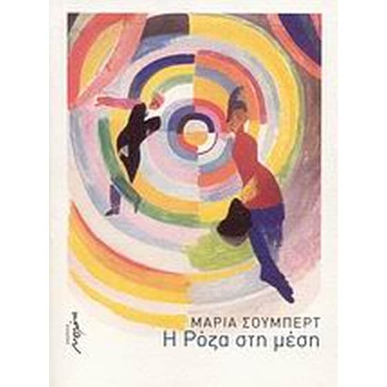 Η Ρόζα στη μέση image 0