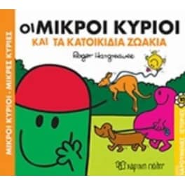 Οι Μικροί Κύριοι και τα κατοικίδια ζωάκια