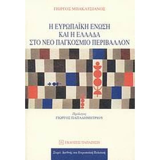 Η Ευρωπαϊκή Ένωση και η Ελλάδα στο νέο παγκόσμιο περιβάλλον image 0