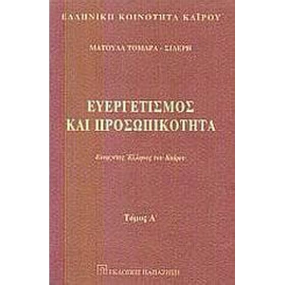 Ευεργετισμός και προσωπικότητα image 0