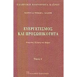 Ευεργετισμός και προσωπικότητα