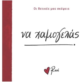 Να χαμογελάς!