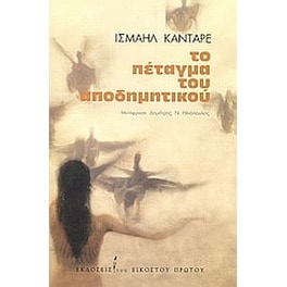Το πέταγμα του αποδημητικού