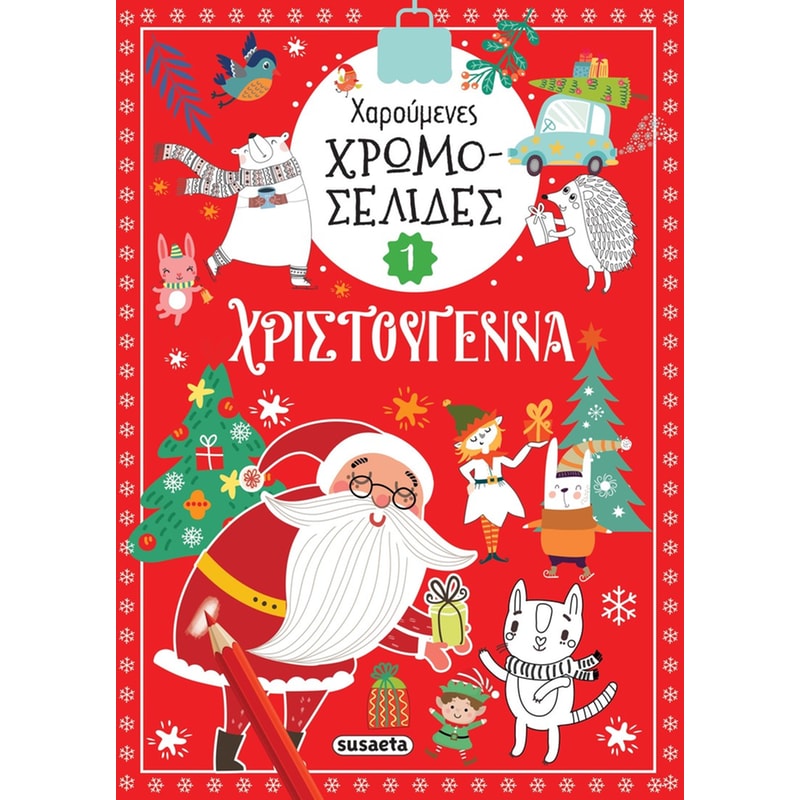 Χαρούμενες χρωμοσελίδες Χριστούγεννα 1
