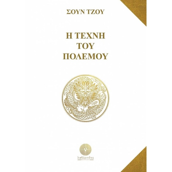 Η τέχνη του πολέμου image 0