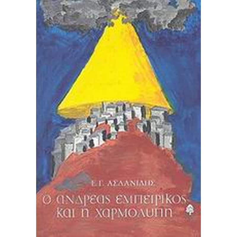 Ο Ανδρέας Εμπειρίκος και η χαρμολύπη