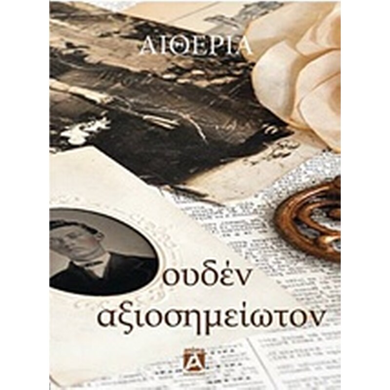 Ουδέν αξιοσημείωτον