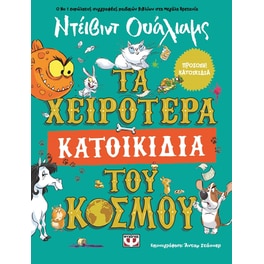 Τα χειρότερα κατοικίδια του κόσμου