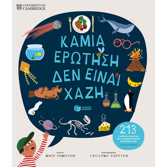 Καμιά ερώτηση δεν είναι χαζή image 0