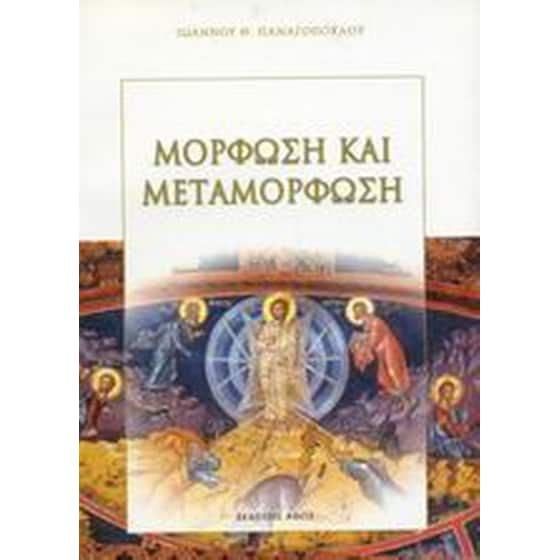 Μόρφωση και μεταμόρφωση image 0