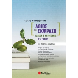 Βοήθημα Λόγος και έκφραση