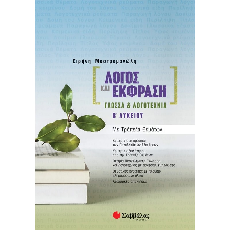 Βοήθημα Λόγος και έκφραση 1718753