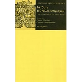 Τα όρια του φιλελευθερισμού