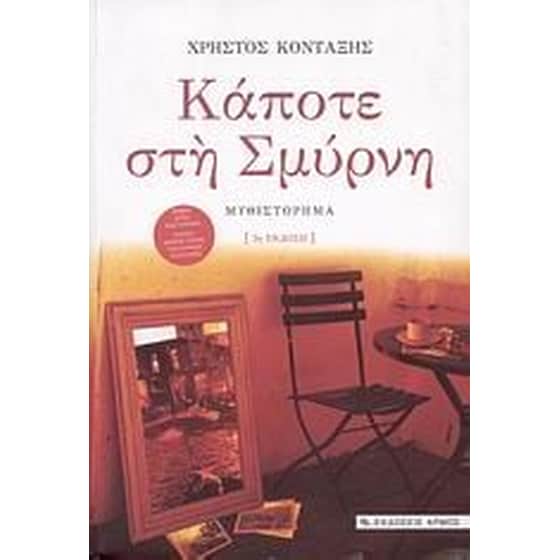 Κάποτε στη Σμύρνη image 0