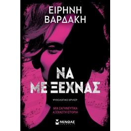 Να με ξεχνάς
