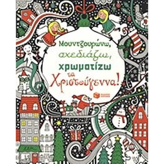 Μουντζουρώνω, σχεδιάζω, χρωματίζω τα Χριστούγεννα image 0