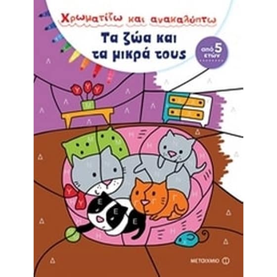 Χρωματίζω και ανακαλύπτω- Τα ζώα και τα μικρά τους image 0