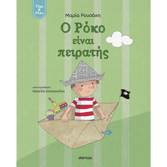 Ο Ρόκο είναι πειρατής image 0