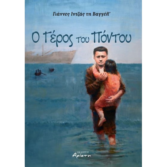 Ο γέρος του Πόντου image 0