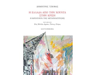 Η Ελλάδα από την χούντα στην κρίση image 0