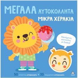 Χαρούμενες φατσούλες ζωάκια - Μεγάλα αυτοκόλλητα μικρά χεράκια