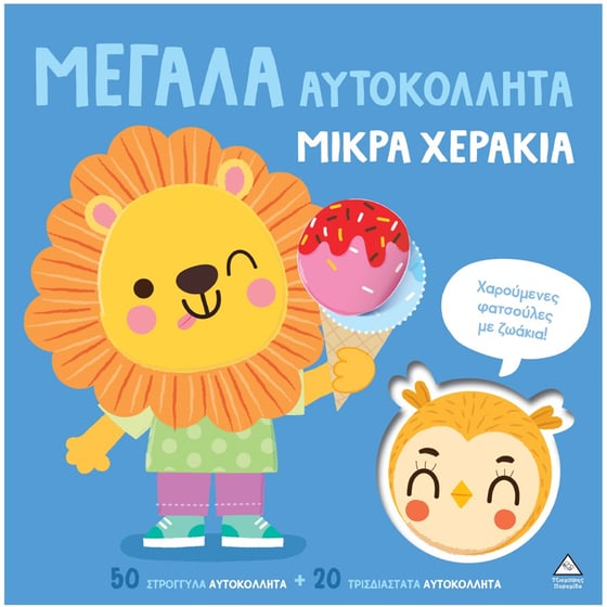 Χαρούμενες φατσούλες ζωάκια - Μεγάλα αυτοκόλλητα μικρά χεράκια image 0