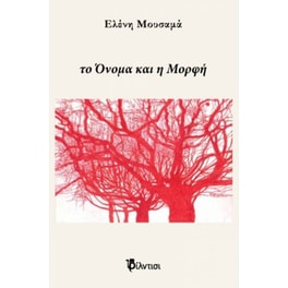 Το όνομα και η μορφή