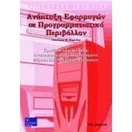 Ανάπτυξη εφαρμογών σε προγραμματιστικό περιβάλλον Γ' λυκείου