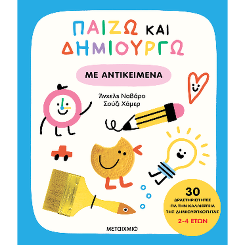 Παίζω και δημιουργώ με αντικείμενα