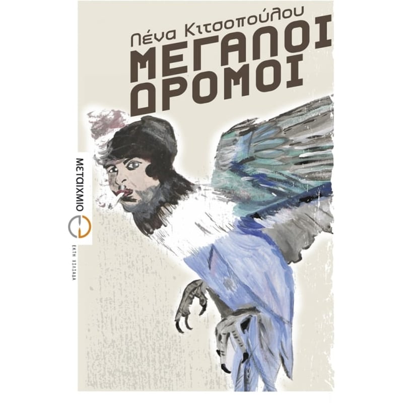 Μεγάλοι δρόμοι