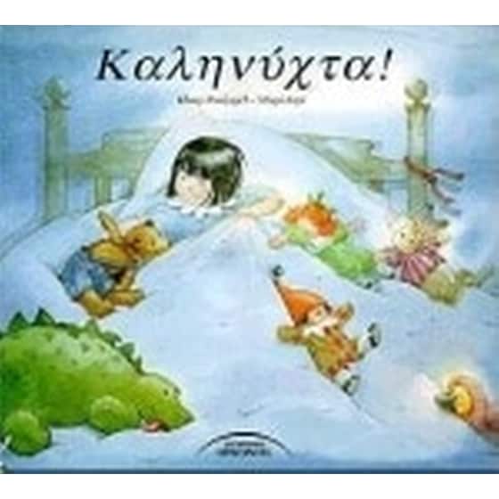 Καληνύχτα image 0