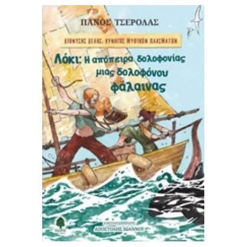 Λόκι - Η απόπειρα δολοφονίας μιας δολοφόνου φάλαινας