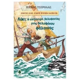 Λόκι - Η απόπειρα δολοφονίας μιας δολοφόνου φάλαινας