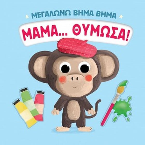 Μαμά... θύμωσα! image 0