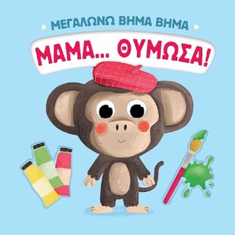 ΜΑΜΑ... ΘΥΜΩΣΑ!