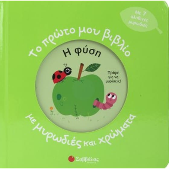 Το πρώτο μου βιβλίο με μυρωδιές και χρώματα image 0